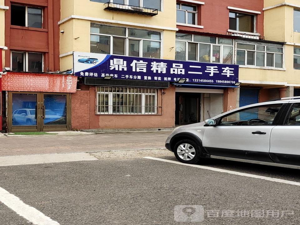 鼎信精品二手车