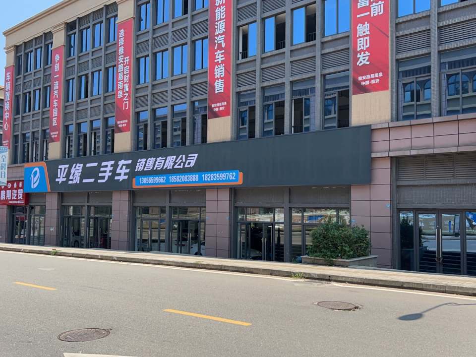 平缘二手车销售有限公司