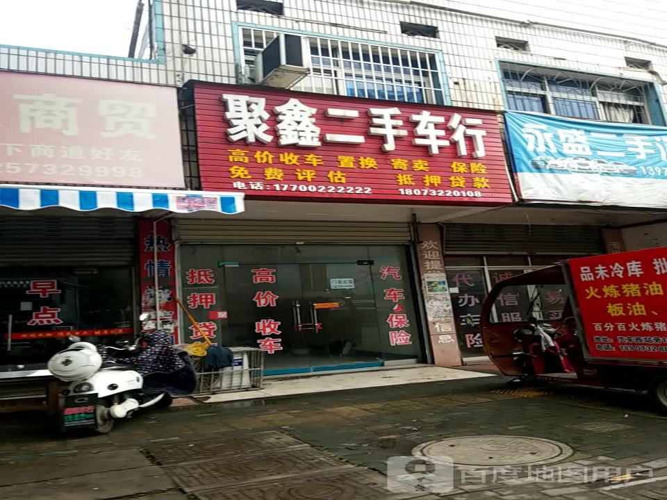 聚鑫二手车行