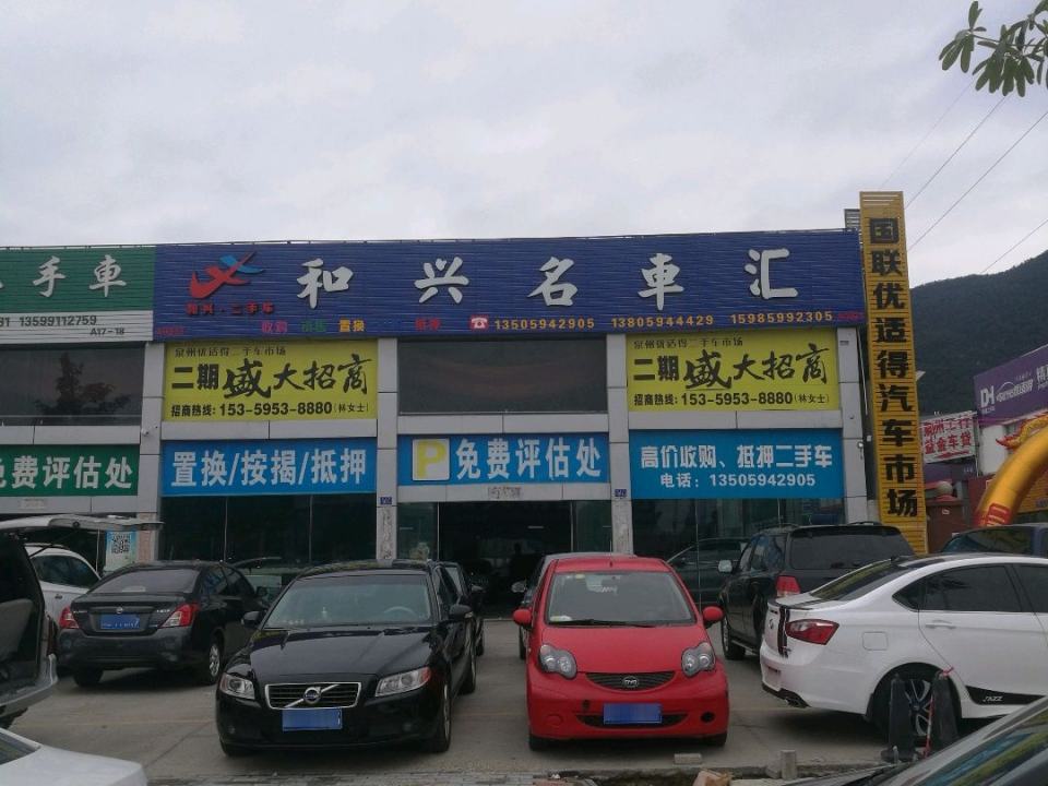 和兴名车汇