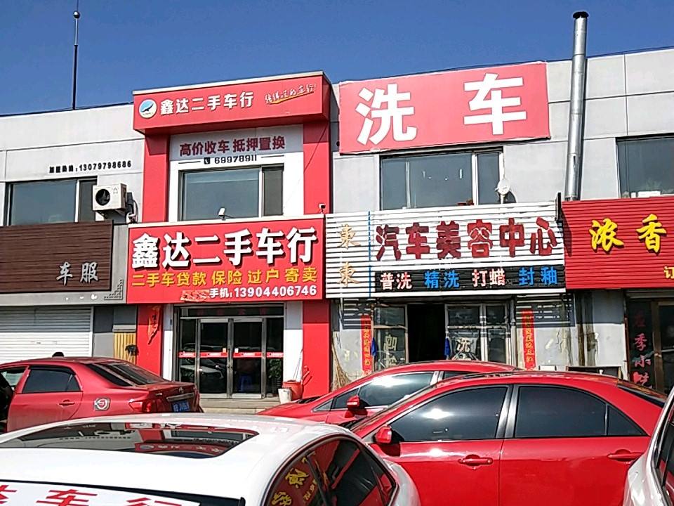 鑫达二手车行