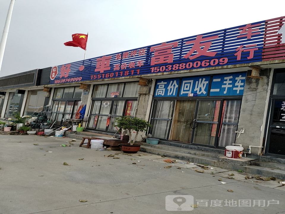 好车富友车行(西环路)