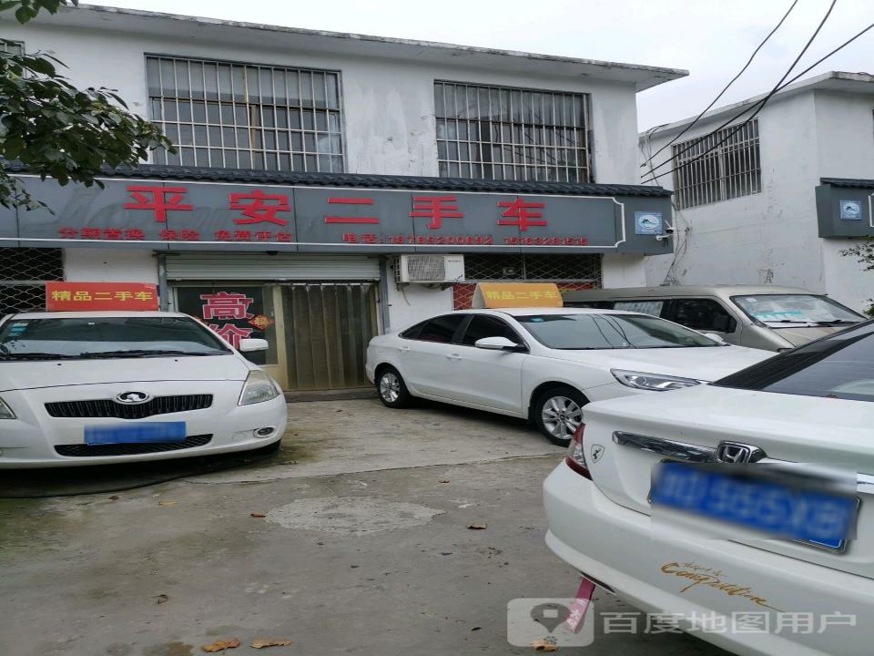 平安二手车(光源路店)