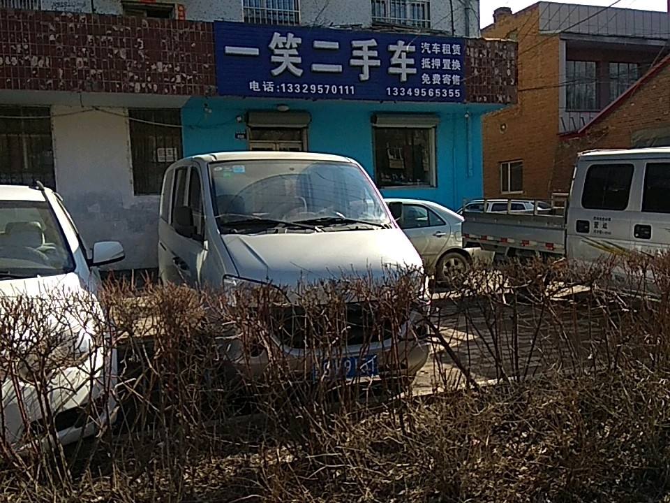一笑二手车