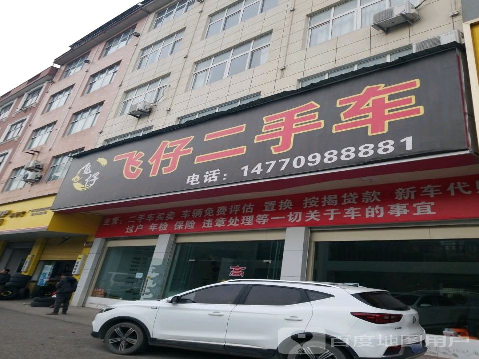 飞仔二手车