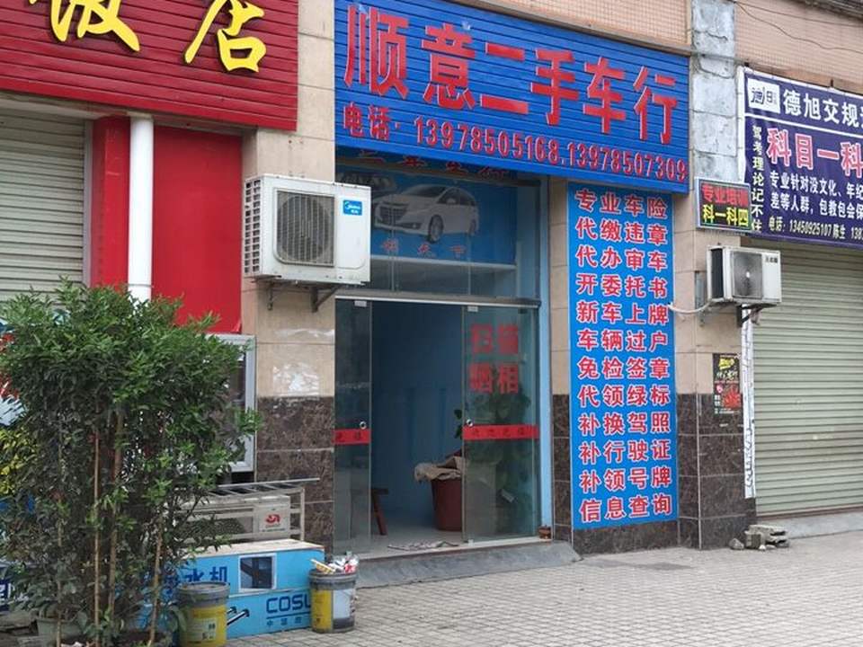 顺意二手车行