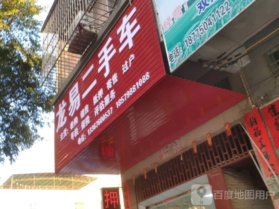 龙易二手车