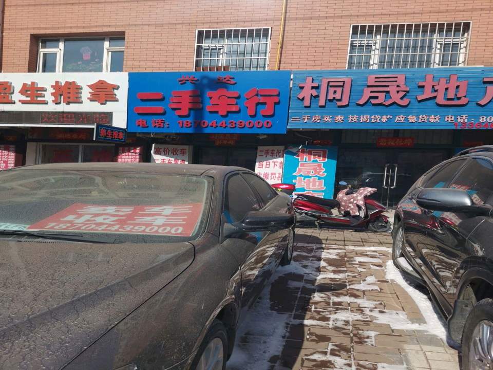 兴达二手车行