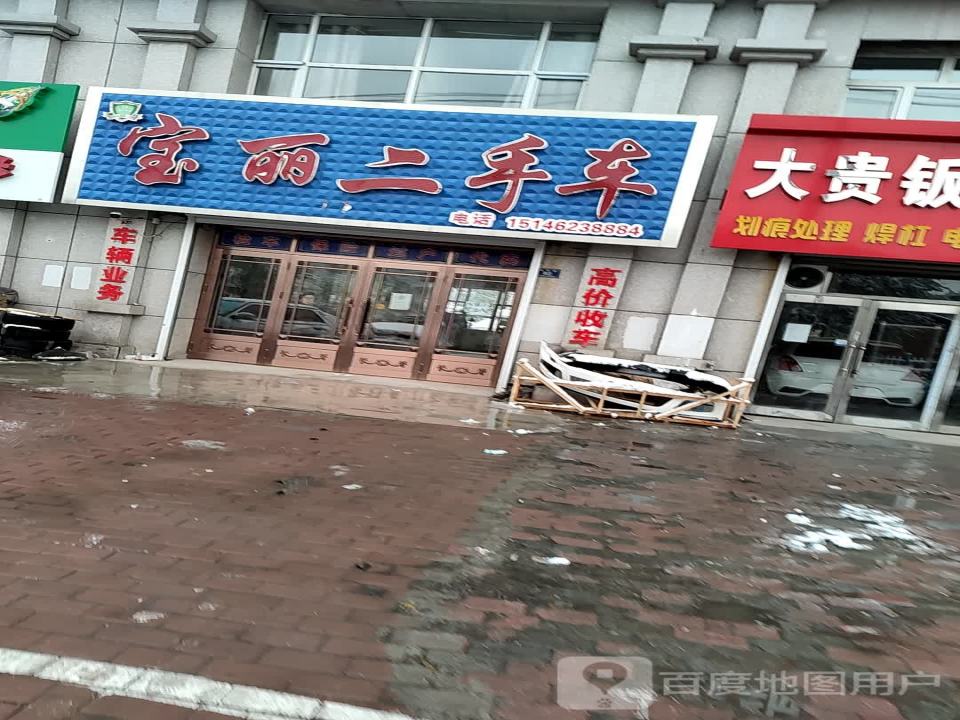 宝丽二手车