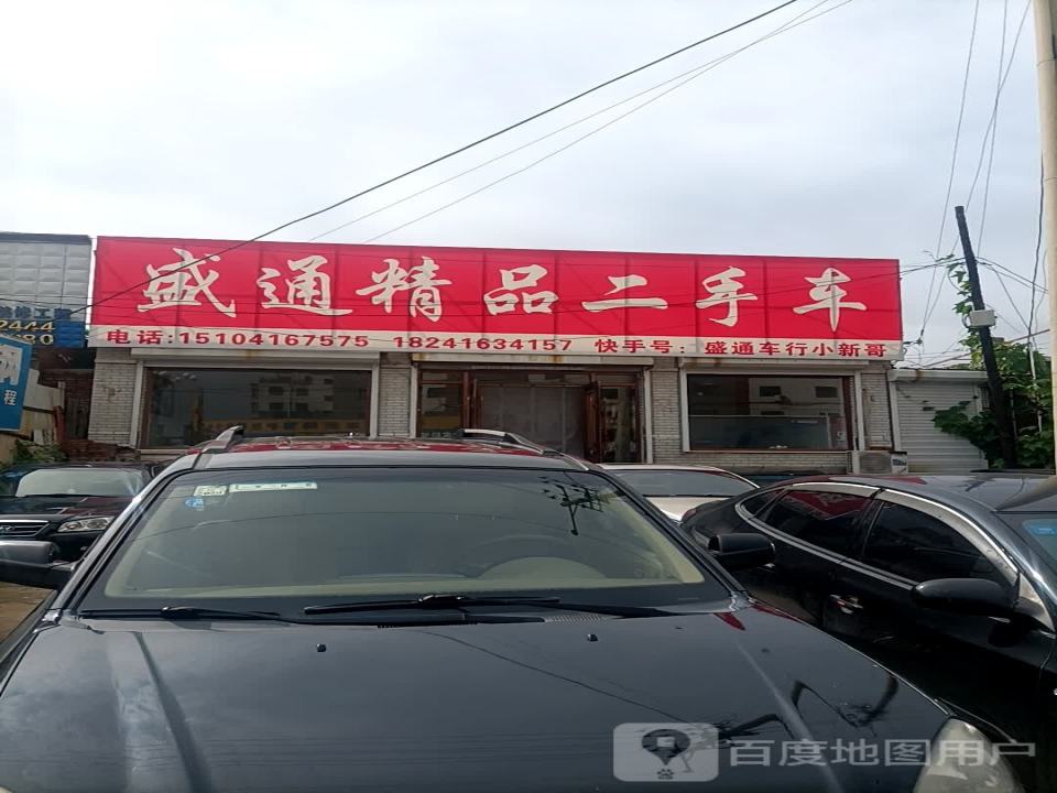 盛通精品二手车