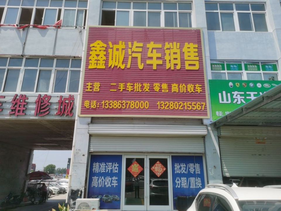 鑫诚汽车销售
