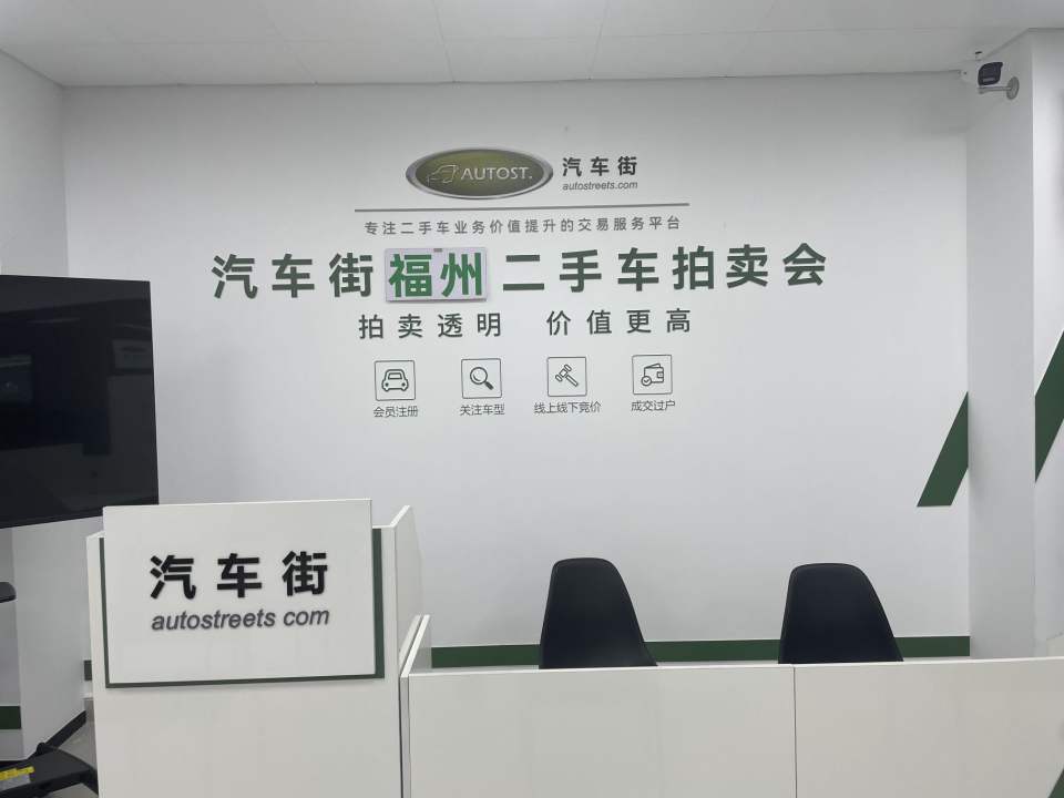 汽车街福州二手车拍卖服务中心
