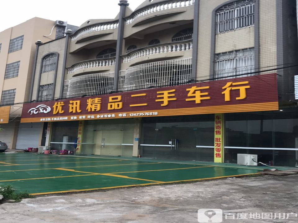 优讯精品二手车行