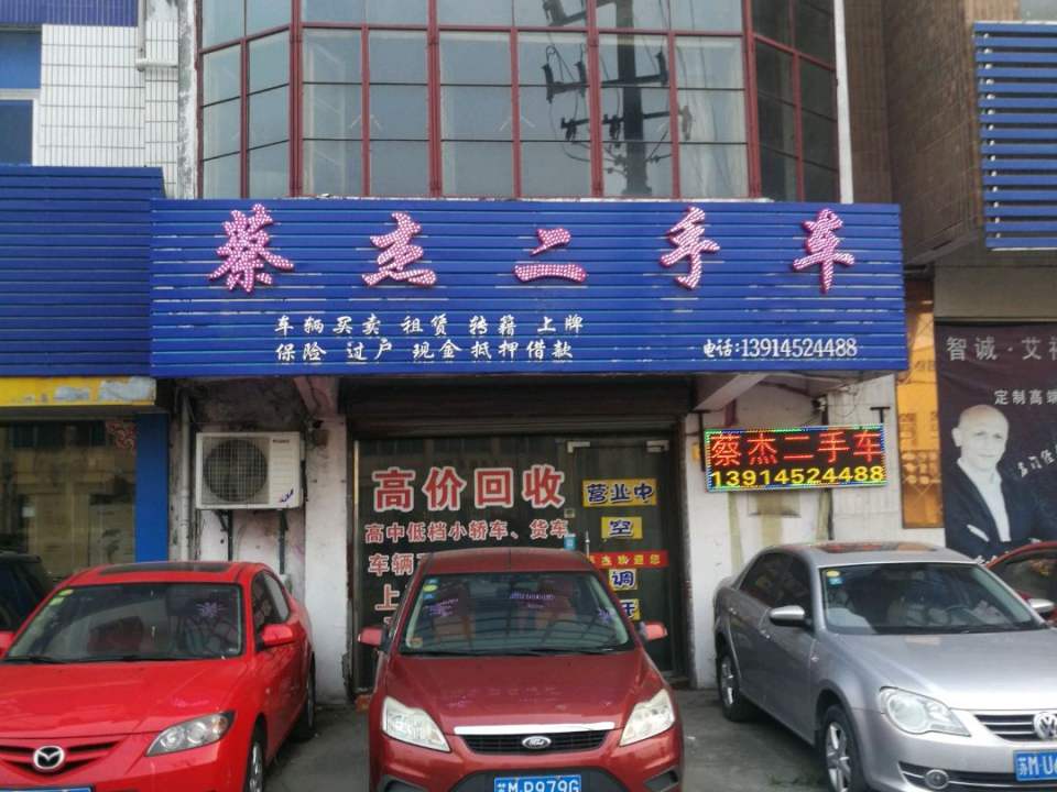 蔡杰二手车