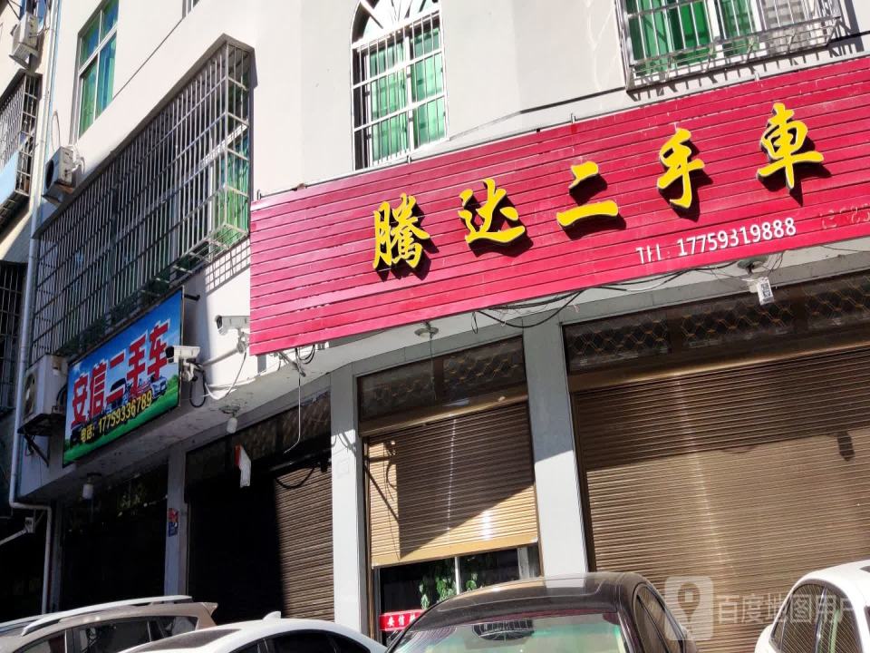 安信二手车(天马路店)