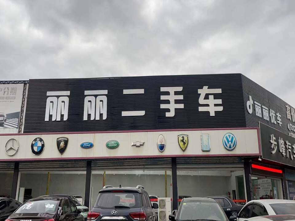 丽丽二手车