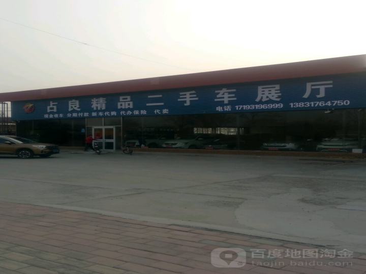占良精品二手车展厅