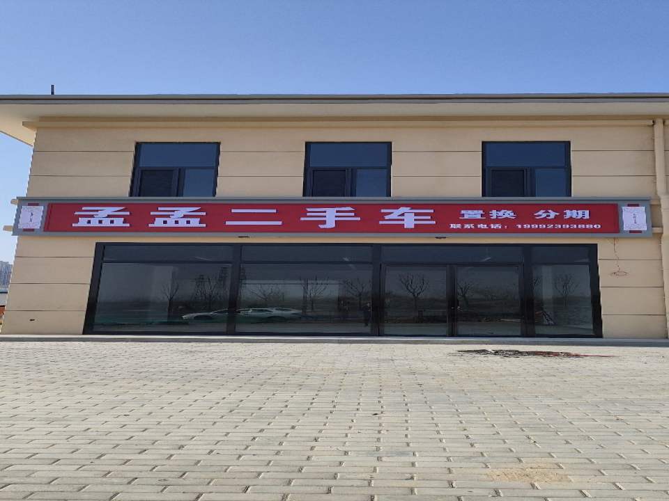 孟孟二手车