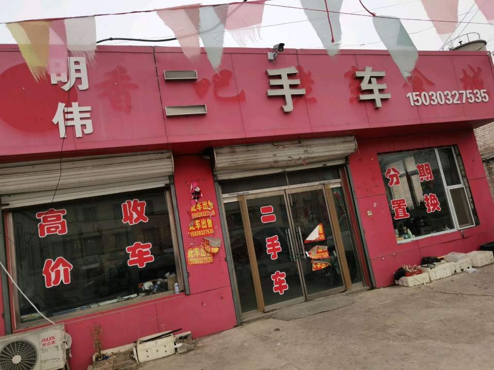 明伟二手车
