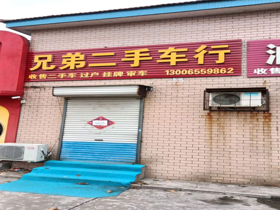兄弟二手车行(渤海路)