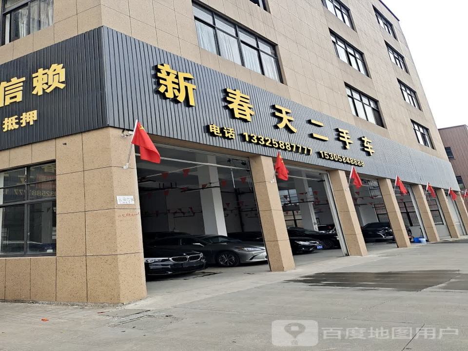 余姚新宏立二手车