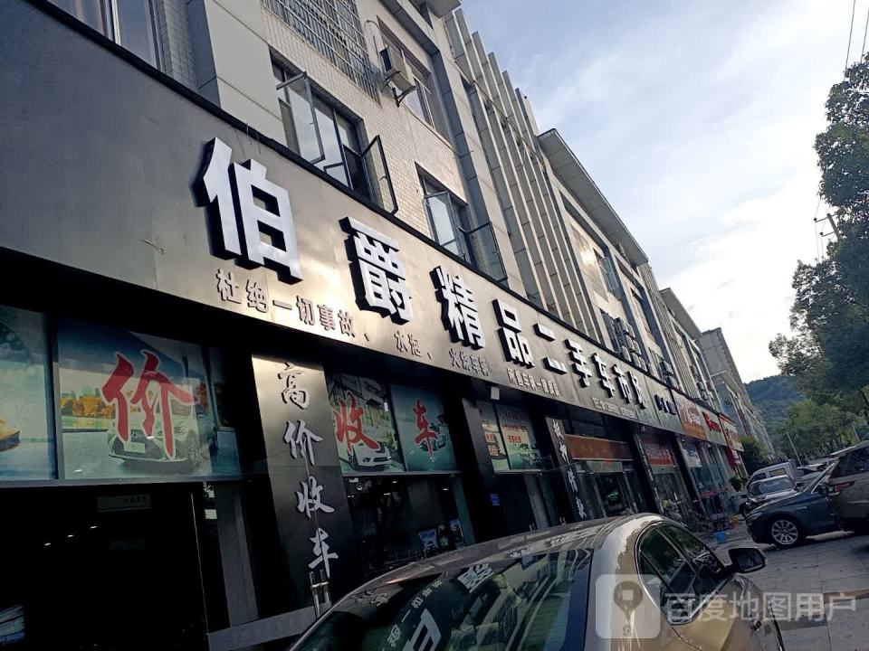 伯爵精品二手车市场