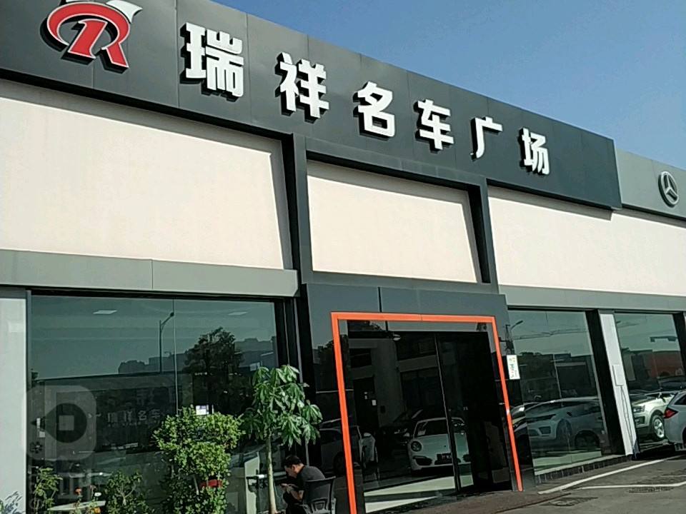 瑞祥名车广场