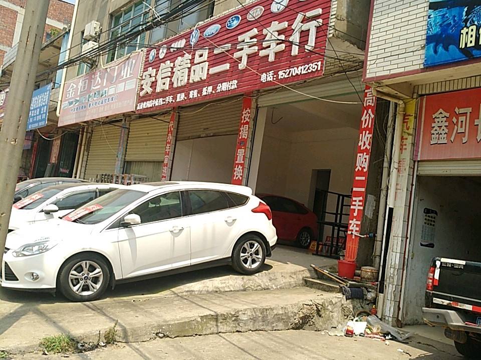 安信精品二手车行