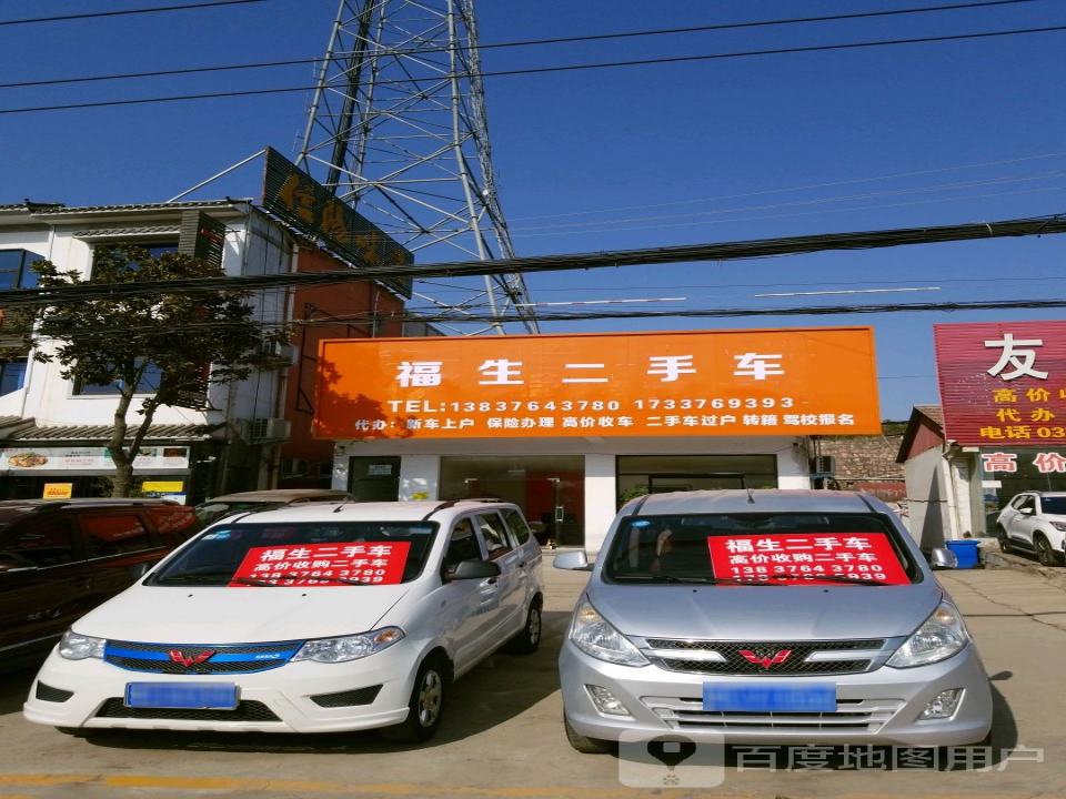 福生二手车