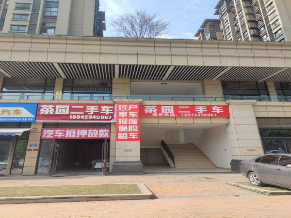 茶园二手车
