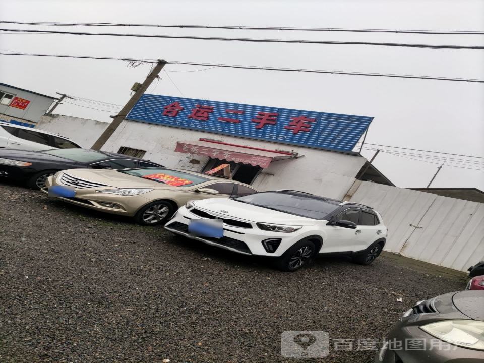 合运二手车