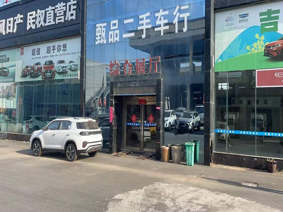 甄品二手车行