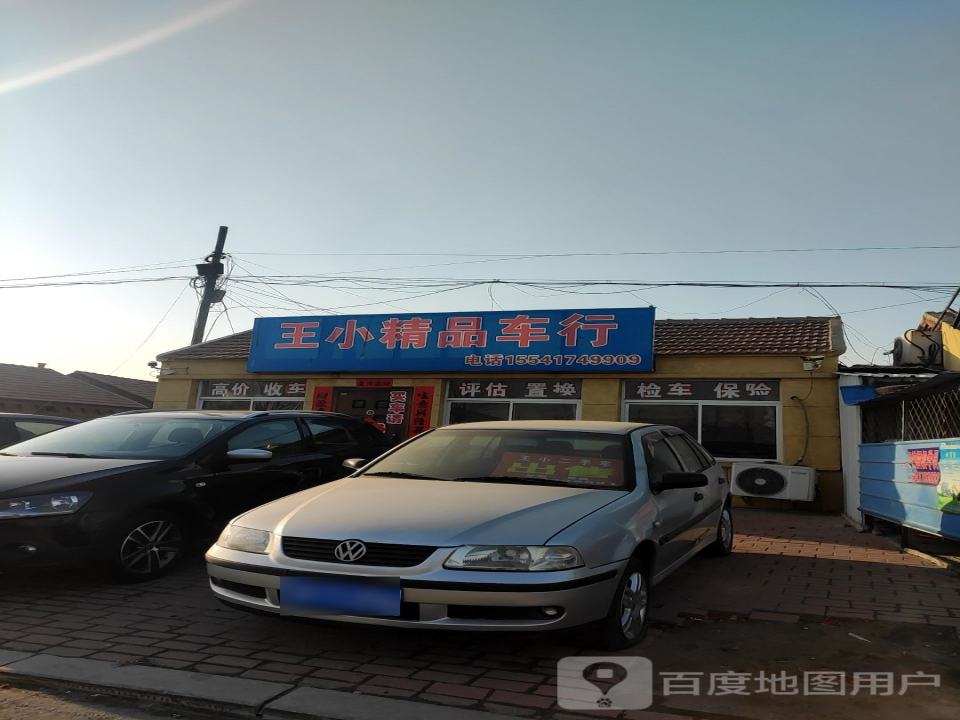 王小车行