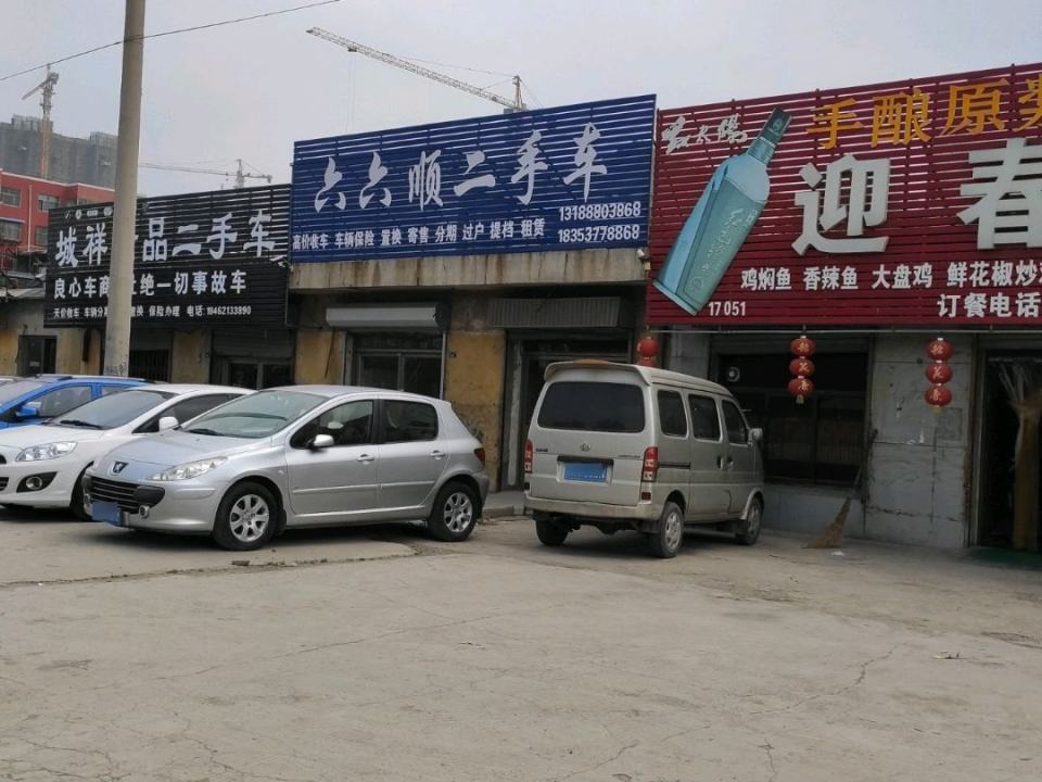 六六顺二手车
