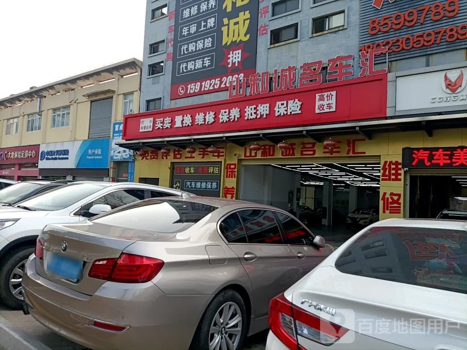 和诚名车汇