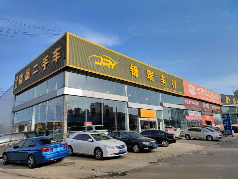 锦瑞精品二手车