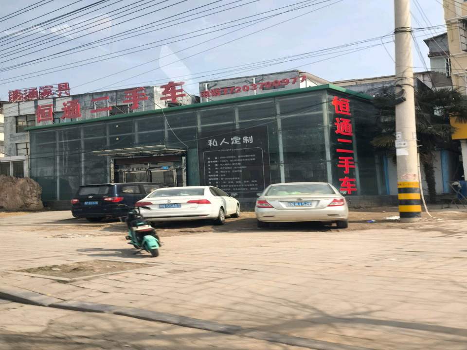 通恒二手车