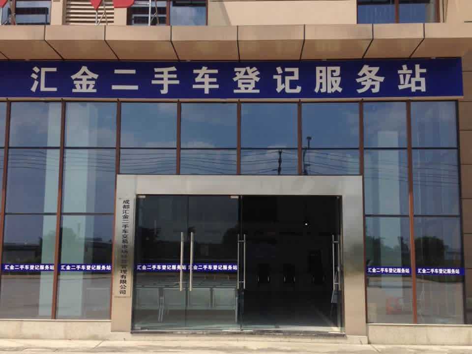 成都汇金二手车交易市场机动车登记服务站