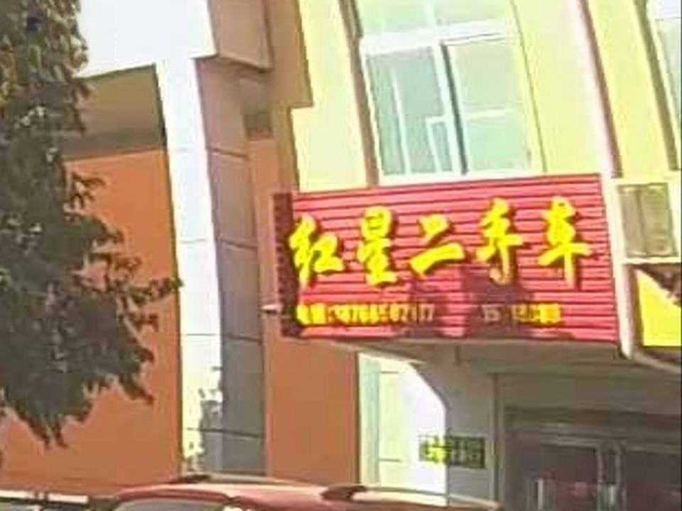 红星二手车