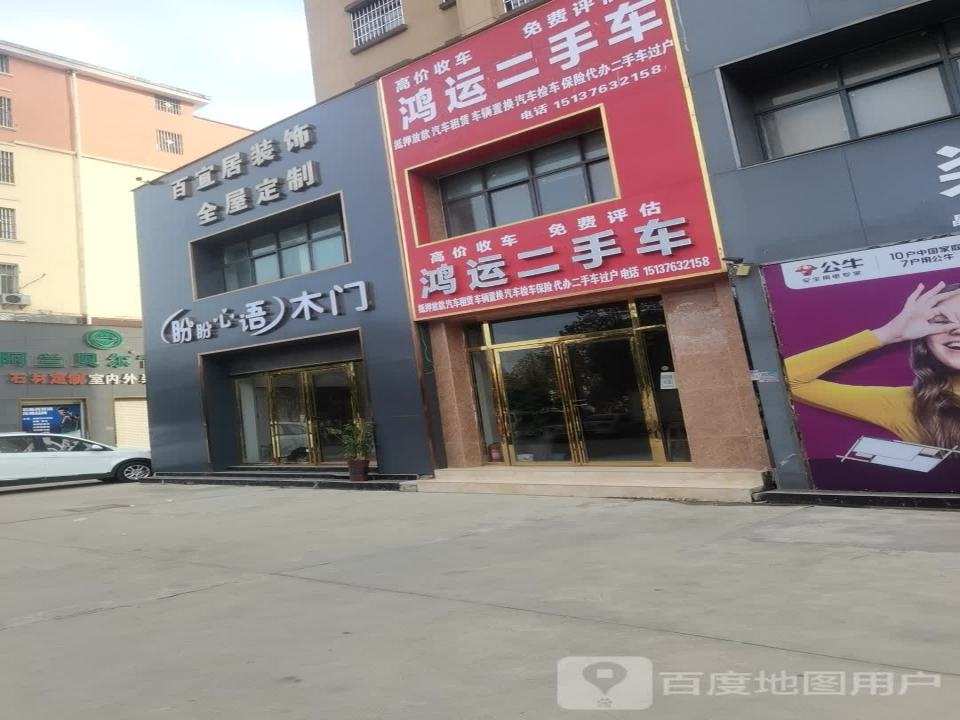 鸿运二手车(新息大道)