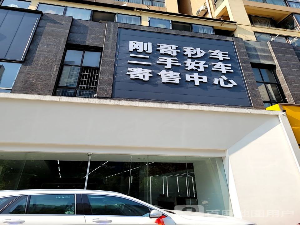 刚哥秒车二手好车寄售中心