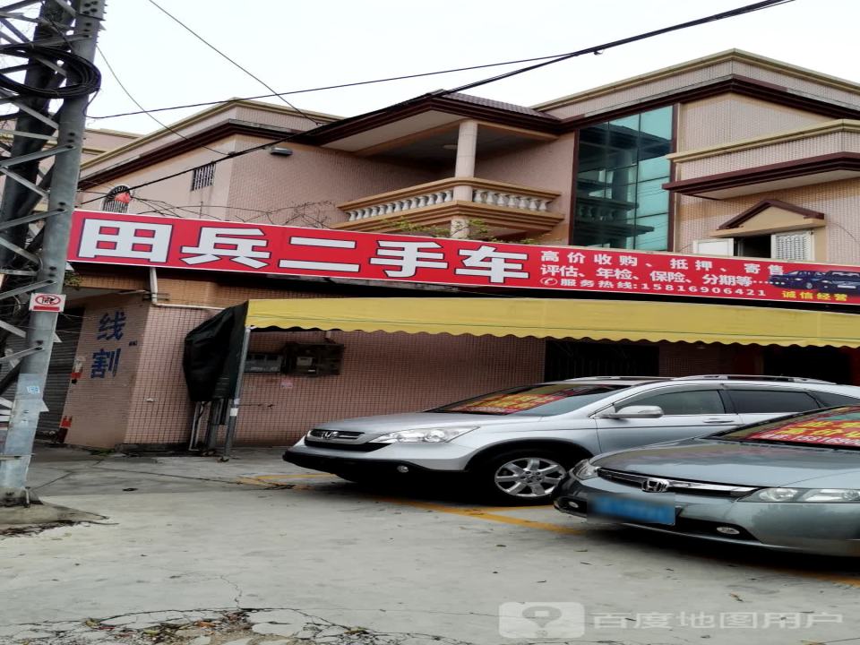 田兵二手车