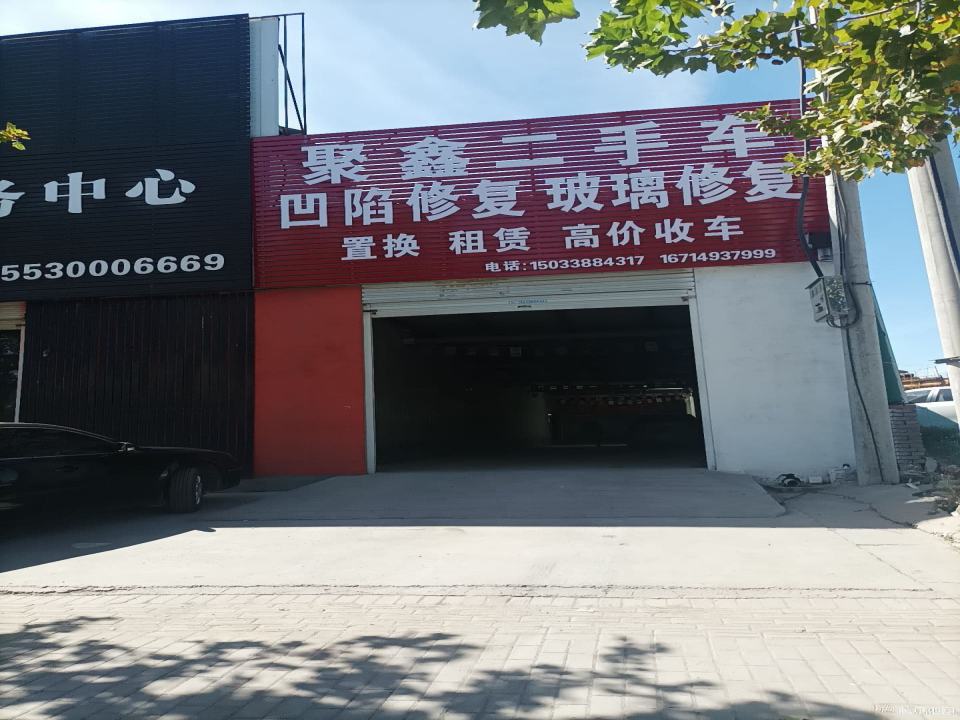 聚鑫二手车(铁西北大街)