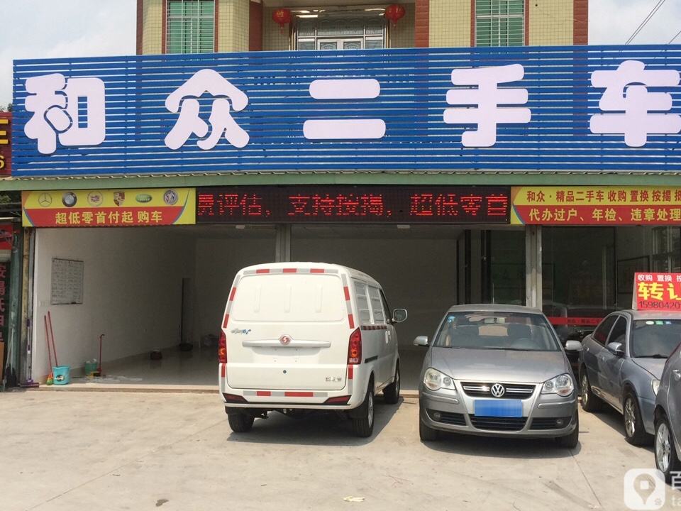 和众二手车