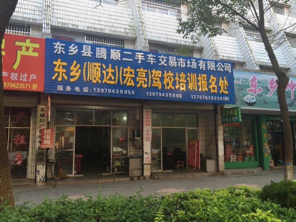 腾顺二手车交易市场