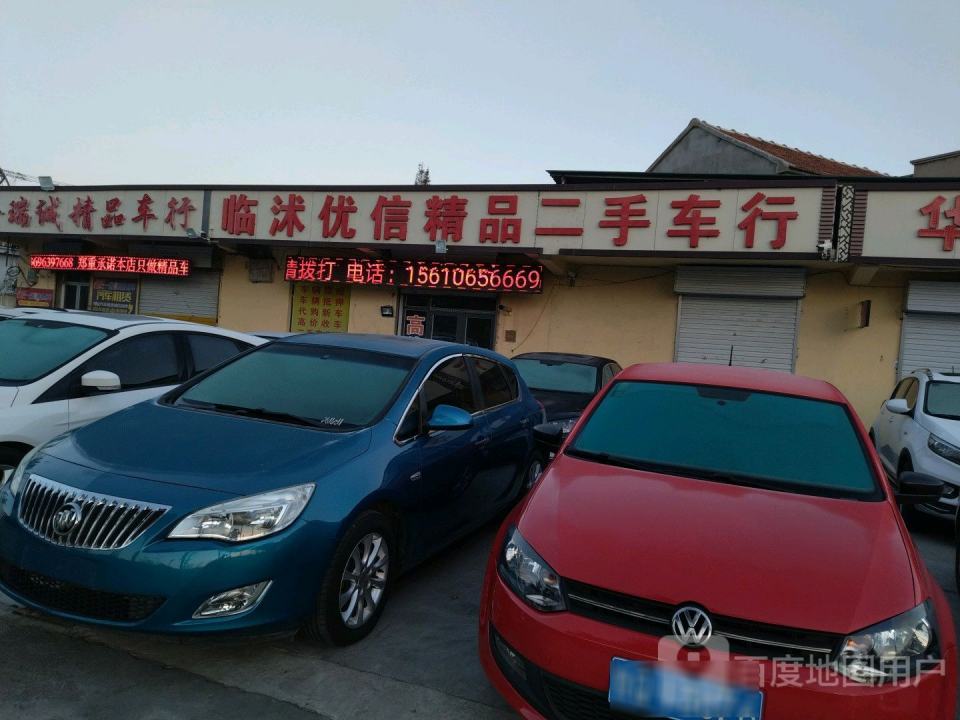 临沭优信精品二手车行