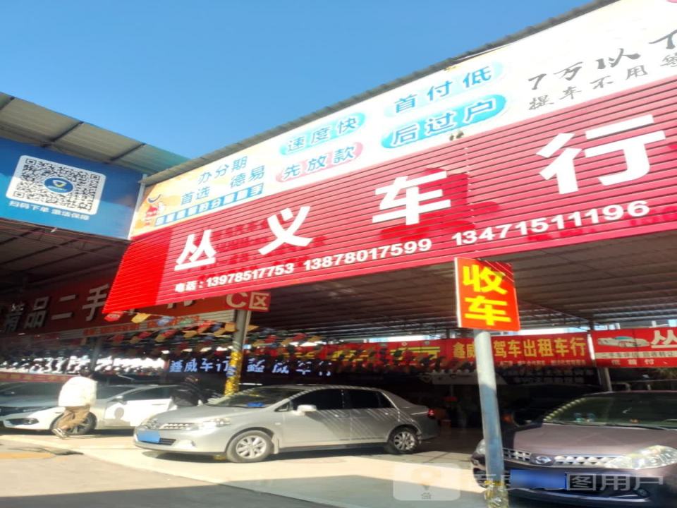 丛义车行