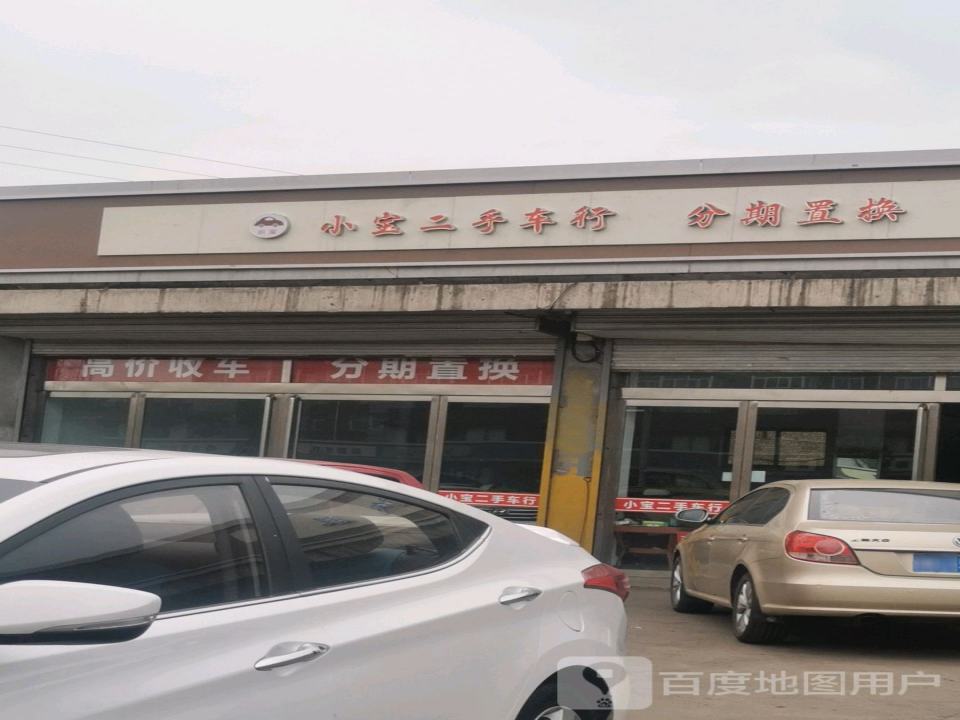 小宝二手车行