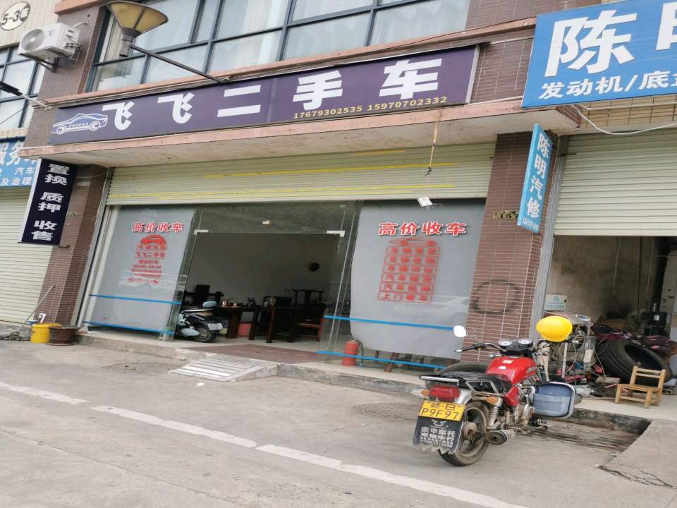 飞飞二手车