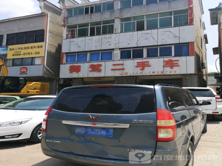 御驾二手车